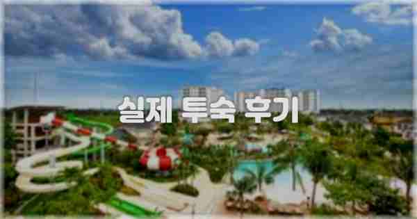💬 실제 투숙 후기