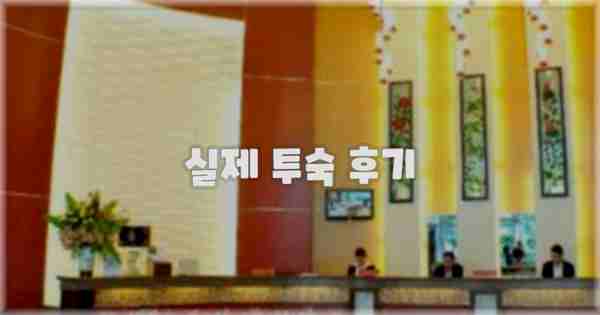 💬 실제 투숙 후기