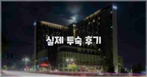 💬 실제 투숙 후기