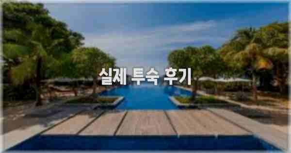 💬 실제 투숙 후기