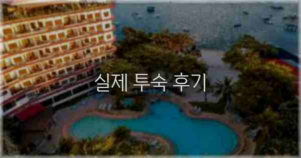 💬 실제 투숙 후기