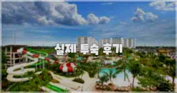 💬 실제 투숙 후기
