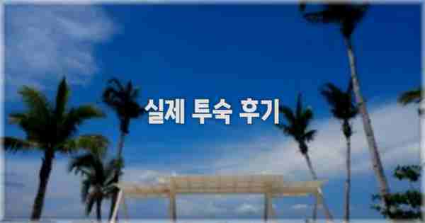 💬 실제 투숙 후기