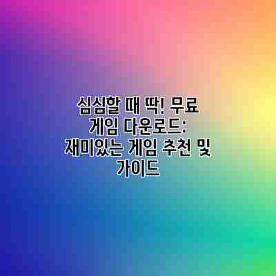 심심할 때 딱! 무료 게임 다운로드: 재미있는 게임 추천 및 가이드 심심할 때 딱! 무료 게임 다운로드: 재미있는 게임 추천 및 가이드