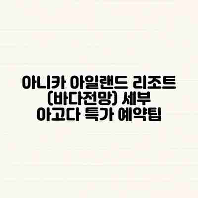 아니카 아일랜드 리조트 (바다전망) 세부 아고다 특가 예약팁 아니카 아일랜드 리조트 (바다전망) 세부 아고다 특가 예약팁