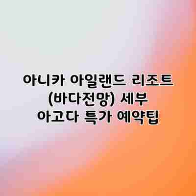 아니카 아일랜드 리조트 (바다전망) 세부 아고다 특가 예약팁 아니카 아일랜드 리조트 (바다전망) 세부 아고다 특가 예약팁