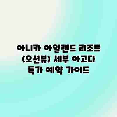 아니카 아일랜드 리조트 (오션뷰) 세부 아고다 특가 예약 가이드