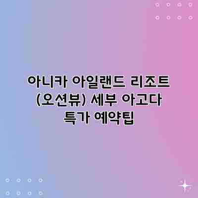아니카 아일랜드 리조트 (오션뷰) 세부 아고다 특가 예약팁 아니카 아일랜드 리조트 (오션뷰) 세부 아고다 특가 예약팁
