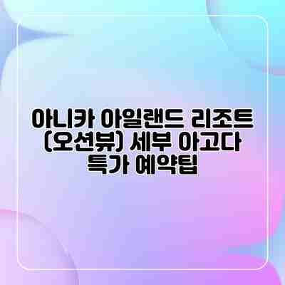 아니카 아일랜드 리조트 (오션뷰) 세부 아고다 특가 예약팁 아니카 아일랜드 리조트 (오션뷰) 세부 아고다 특가 예약팁