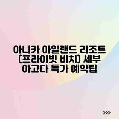 아니카 아일랜드 리조트 (프라이빗 비치) 세부 아고다 특가 예약팁 아니카 아일랜드 리조트 (프라이빗 비치) 세부 아고다 특가 예약팁