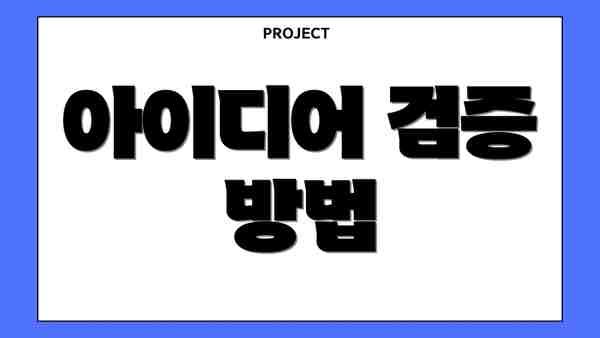 아이디어 검증 방법