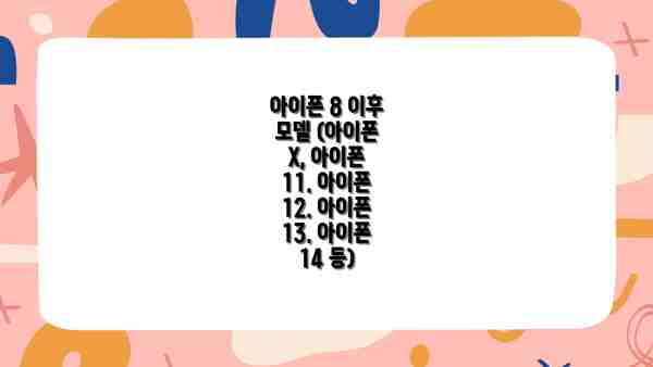 아이폰 8 이후 모델 (아이폰 X, 아이폰 11. 아이폰 12. 아이폰 13. 아이폰 14 등)