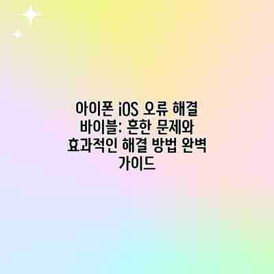 아이폰 iOS 오류 해결 바이블: 흔한 문제와 효과적인 해결 방법 완벽 가이드