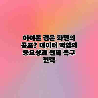 아이폰 검은 화면의 공포? 데이터 백업의 중요성과 완벽 복구 전략