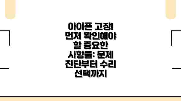 아이폰 고장! 먼저 확인해야 할 중요한 사항들: 문제 진단부터 수리 선택까지