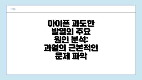 아이폰 과도한 발열의 주요 원인 분석: 과열의 근본적인 문제 파악