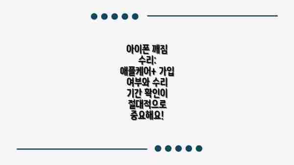 아이폰 깨짐 수리: 애플케어+ 가입 여부와 수리 기간 확인이 절대적으로 중요해요!