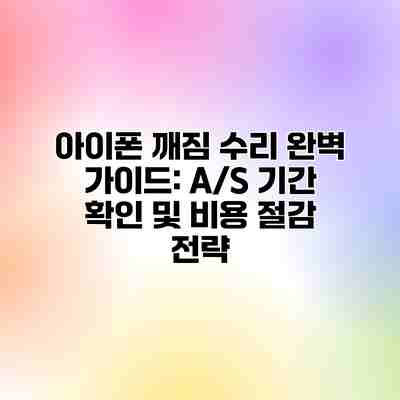 아이폰 깨짐 수리 완벽 가이드: A/S 기간 확인 및 비용 절감 전략 아이폰 깨짐 수리 완벽 가이드: A/S 기간 확인 및 비용 절감 전략