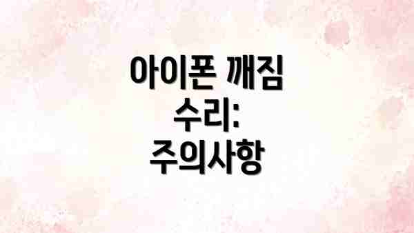 아이폰 깨짐 수리:  주의사항