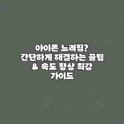 아이폰 느려짐? 간단하게 해결하는 꿀팁 & 속도 향상 최강 가이드 아이폰 느려짐? 간단하게 해결하는 꿀팁 & 속도 향상 최강 가이드