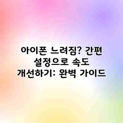 아이폰 느려짐? 간편 설정으로 속도 개선하기: 완벽 가이드 아이폰 느려짐? 간편 설정으로 속도 개선하기: 완벽 가이드