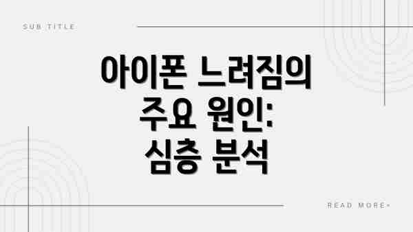 아이폰 느려짐의 주요 원인: 심층 분석