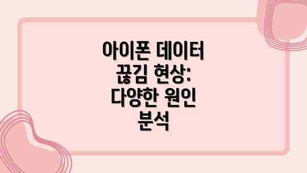 아이폰 데이터 끊김 현상: 다양한 원인 분석