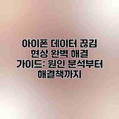 아이폰 데이터 끊김 현상 완벽 해결 가이드: 원인 분석부터 해결책까지 아이폰 데이터 끊김 현상 완벽 해결 가이드: 원인 분석부터 해결책까지