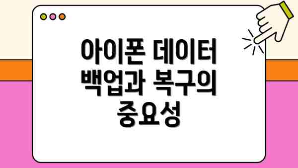 아이폰 데이터 백업과 복구의 중요성