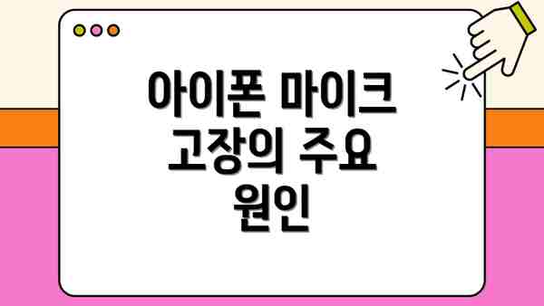 아이폰 마이크 고장의 주요 원인