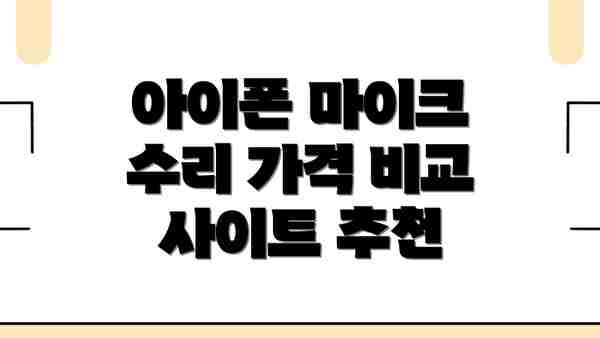 아이폰 마이크 수리 가격 비교 사이트 추천