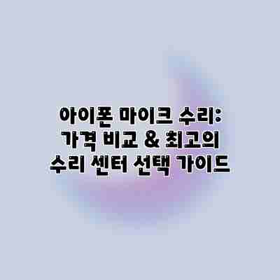 아이폰 마이크 수리: 가격 비교 & 최고의 수리 센터 선택 가이드 아이폰 마이크 수리: 가격 비교 & 최고의 수리 센터 선택 가이드