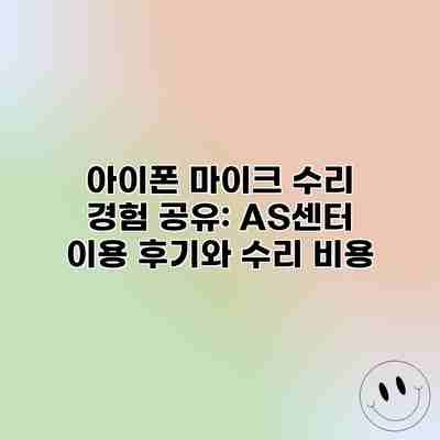 아이폰 마이크 수리 경험 공유: AS센터 이용 후기와 수리 비용 아이폰 마이크 수리 경험 공유: AS센터 이용 후기와 수리 비용