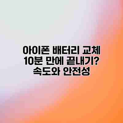 아이폰 배터리 교체 10분 만에 끝내기? 속도와 안전성