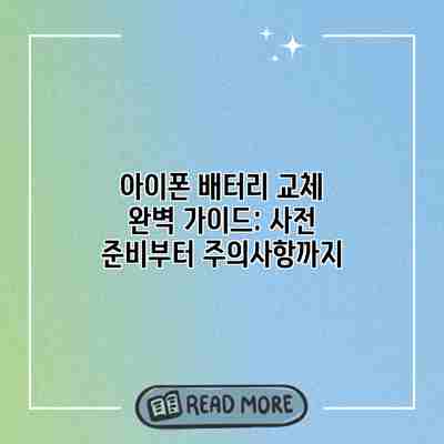 아이폰 배터리 교체 완벽 가이드: 사전 준비부터 주의사항까지