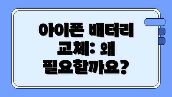아이폰 배터리 교체: 왜 필요할까요?