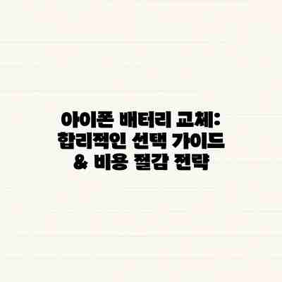 아이폰 배터리 교체: 합리적인 선택 가이드 & 비용 절감 전략 아이폰 배터리 교체: 합리적인 선택 가이드 & 비용 절감 전략