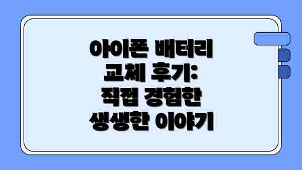 아이폰 배터리 교체 후기: 직접 경험한 생생한 이야기