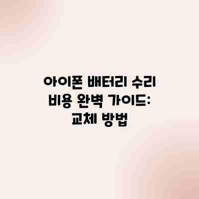 아이폰 배터리 수리 비용 완벽 가이드: 교체 방법 아이폰 배터리 수리 비용 완벽 가이드: 교체 방법