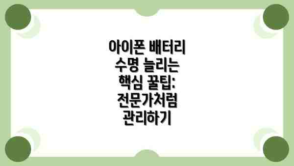 아이폰 배터리 수명 늘리는 핵심 꿀팁: 전문가처럼 관리하기