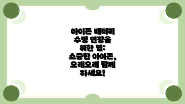 아이폰 배터리 수명 연장을 위한 팁: 소중한 아이폰, 오래오래 함께 하세요!