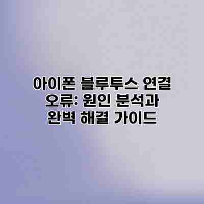 아이폰 블루투스 연결 오류: 원인 분석과 완벽 해결 가이드 아이폰 블루투스 연결 오류: 원인 분석과 완벽 해결 가이드