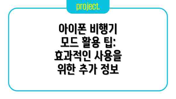 아이폰 비행기 모드 활용 팁: 효과적인 사용을 위한 추가 정보