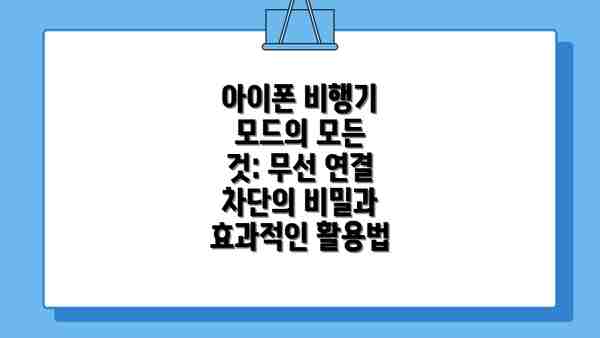 아이폰 비행기 모드의 모든 것: 무선 연결 차단의 비밀과 효과적인 활용법