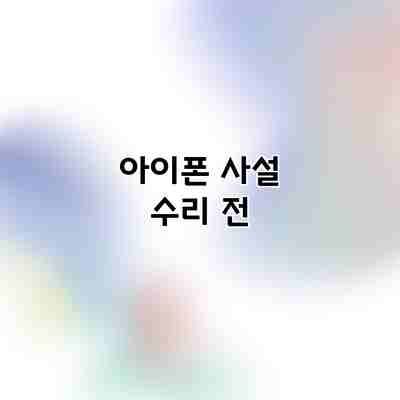 아이폰 사설 수리 전