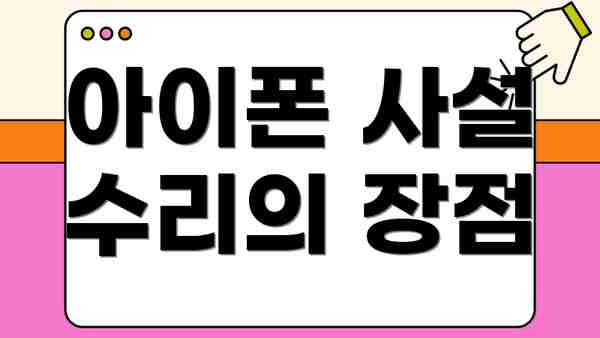 아이폰 사설 수리의 장점