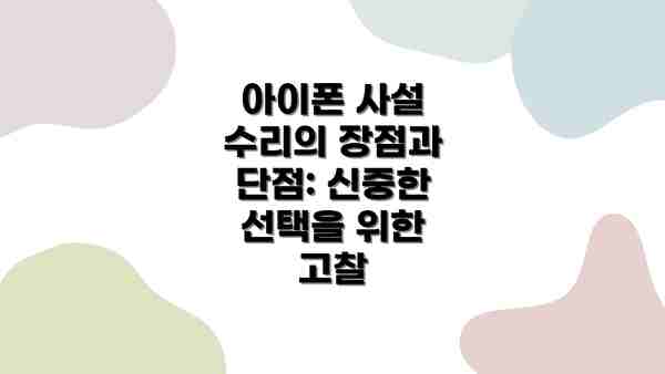 아이폰 사설 수리의 장점과 단점: 신중한 선택을 위한 고찰