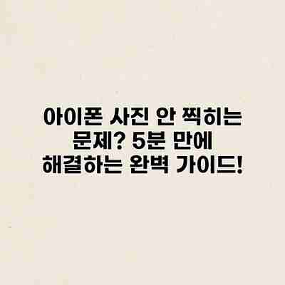 아이폰 사진 안 찍히는 문제? 5분 만에 해결하는 완벽 가이드! 아이폰 사진 안 찍히는 문제? 5분 만에 해결하는 완벽 가이드!