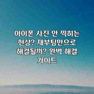 아이폰 사진 안 찍히는 현상? 재부팅만으로 해결될까? 완벽 해결 가이드 아이폰 사진 안 찍히는 현상? 재부팅만으로 해결될까? 완벽 해결 가이드