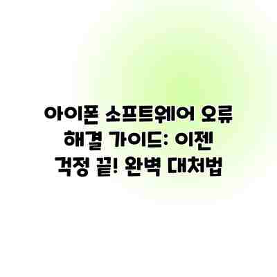 아이폰 소프트웨어 오류 해결 가이드: 이젠 걱정 끝! 완벽 대처법